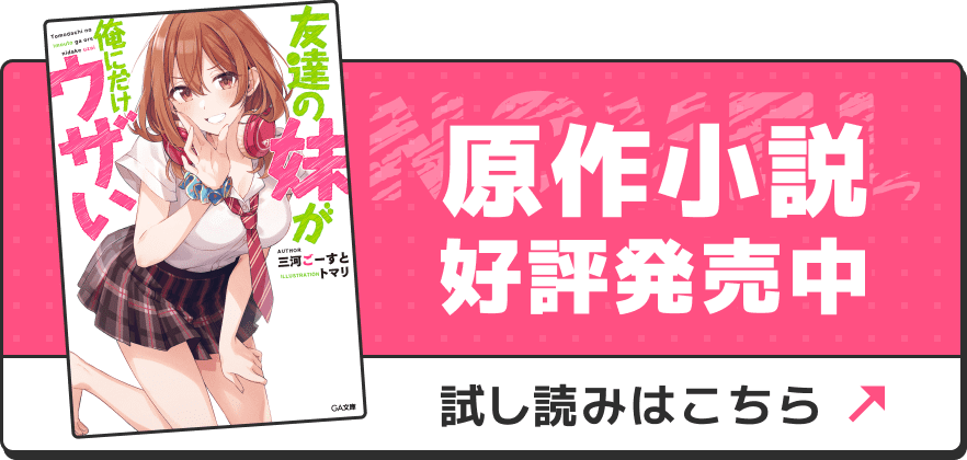 原作小説好評発売中　試し読みはこちら